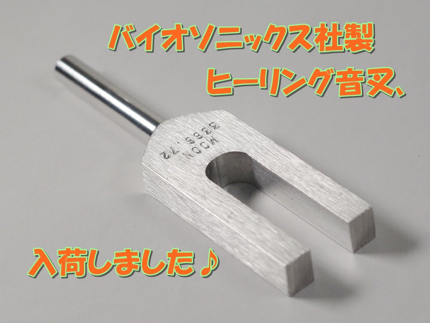 バイオソニックス社製ヒーリング音叉入荷致しました♪2024/8/18